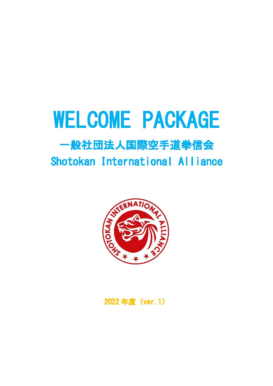 WELCOME-PACKAGE_ver2022_ver1表紙